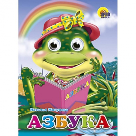 Книги, книга Глазки. Азбука. Лягушка
