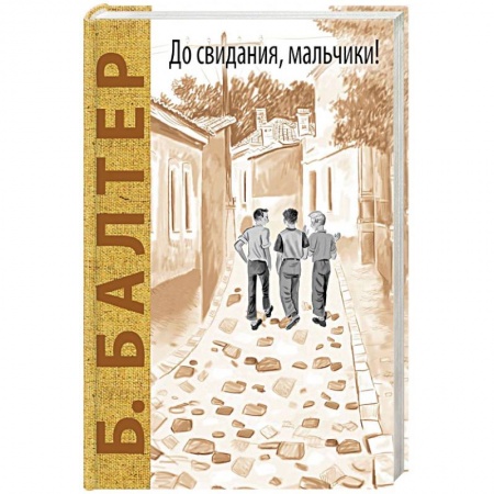 Проза для детей, книга До свидания, мальчики!