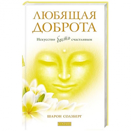 Книги, книга Любящая доброта