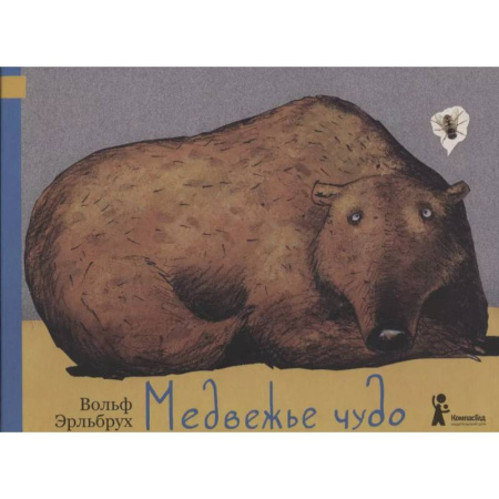 Сказки, книга Медвежье чудо. 2-е изд., испр