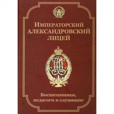 Книги, книга Императорский Александровский лицей: воспитанники, педагоги и служащие. Биографический словарь