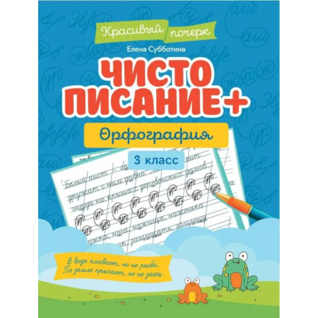 Школьникам и абитуриентам, книга Чистописание + орфография: 3 класс