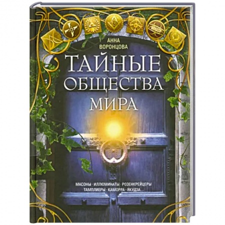 Всемирная история, книга Тайные общества мира. Масоны, иллюминаты, розенкрейцеры, тамплиеры, каморра, якудза