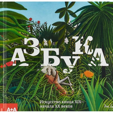 Культура, искусство, книга Азбука. Искусство конца XIX - начала XX веков. Альбом