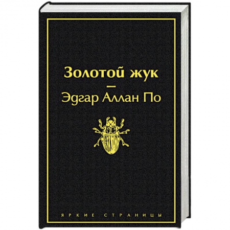 Классика, современная литература, книга Золотой жук