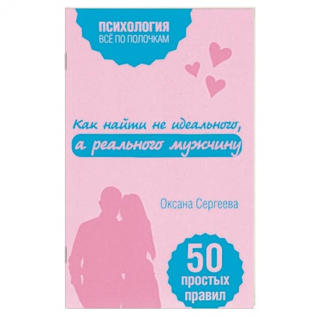 Общественные и гуманитарные науки, книга Как найти не идеального, а реального мужчину