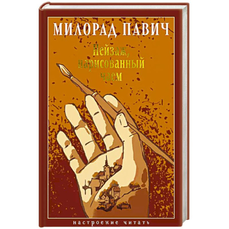 Классика, современная литература, книга Пейзаж, нарисованный чаем