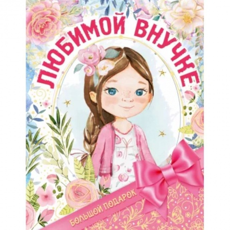 Досуг, творчество и кулинария, книга Большой подарок любимой внучке
