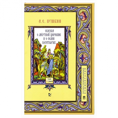 Сказки, книга Сказка о мертвой царевне и о семи богатырях.Иллюстрированный комментарий