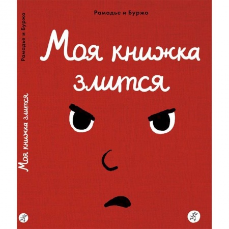 Досуг, творчество и кулинария, книга Моя книжка злится