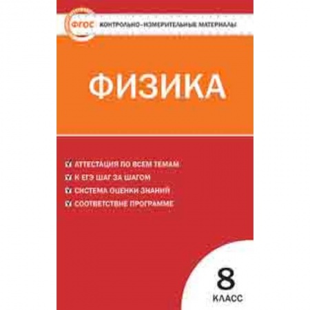 Школьникам и абитуриентам, книга Физика. 8 класс. Контрольно-измерительные материалы. ФГОС