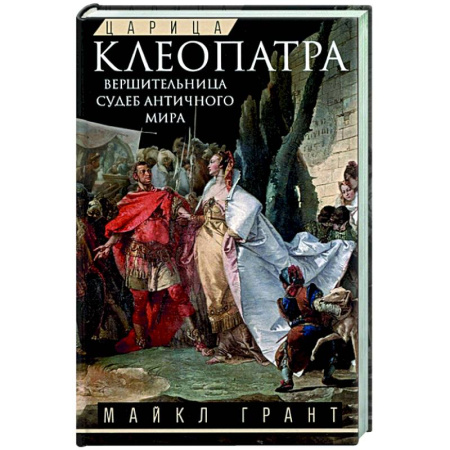 Мемуары, биографии, книга Царица Клеопатра. Вершительница судеб античного мира