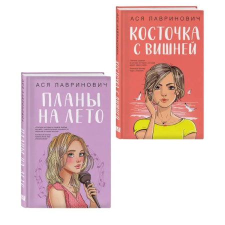 Классика, современная литература, книга Комплект из двух книг: Планы на лето + Косточка с вишней