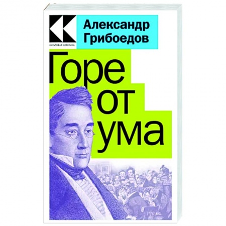 Классика, современная литература, книга Горе от ума