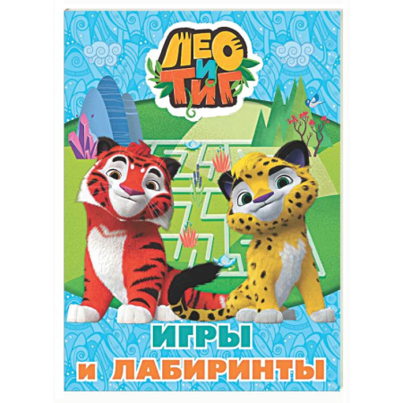 Досуг, творчество и кулинария, книга Лео и Тиг. Игры и лабиринты