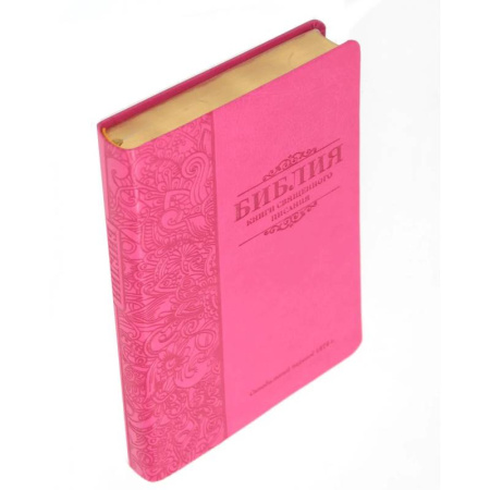 Христианство, книга Библия 055 MG ИИЖ (Фуксия 2024)