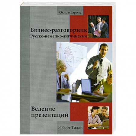 Книги, книга Бизнес-разговорник: ведение презентаций