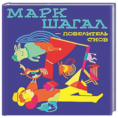 Познавательная литература, книга Марк Шагал-повелитель снов
