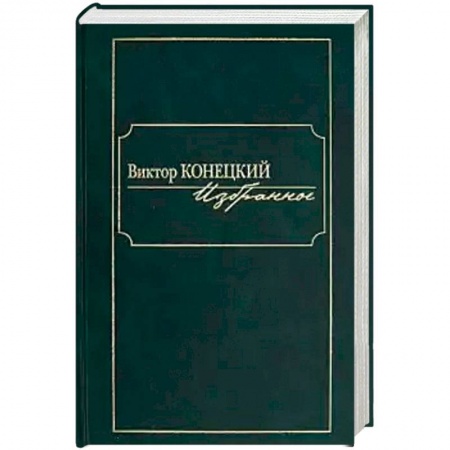 Классика, современная литература, книга Избранное