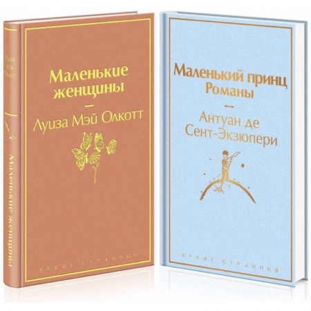Классика, современная литература, книга Маленькие женщины. Маленький принц (комплект из 2 книг)