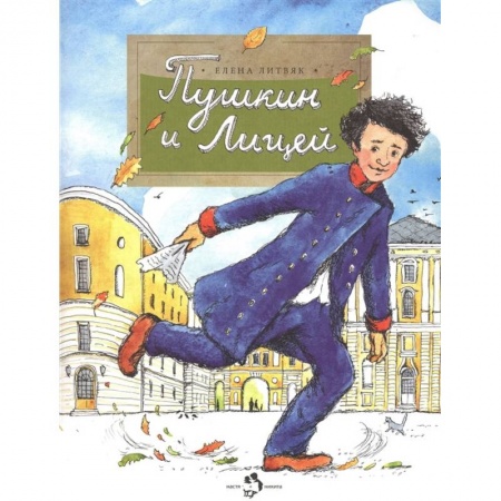 Познавательная литература, книга Пушкин и лицей