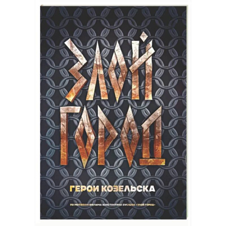 Развлечения. Праздники. Юмор, книга Злой город. Герои Козельска