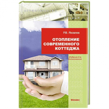 Книги, книга Отопление современного коттеджа