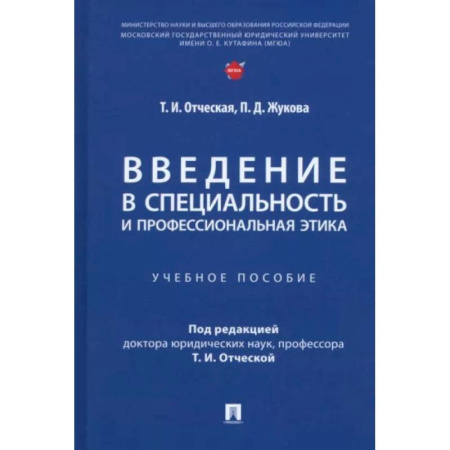 Студентам и аспирантам, книга Введение в специальность и профессиональная этика. Учебное пособие