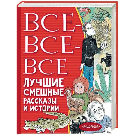 Проза для детей, книга Все-все-все лучшие смешные рассказы и истории