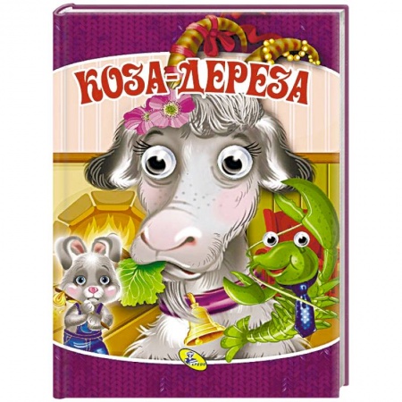 Книги для самых маленьких (0-3 года), книга Коза-дереза