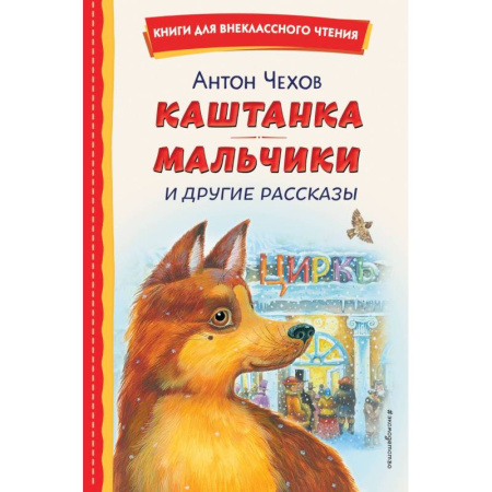 Проза для детей, книга Каштанка. Мальчики и другие рассказы (ил. М. Белоусовой, Д. Кардовского)