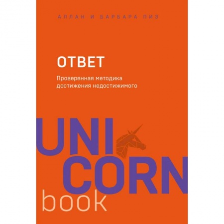 Достижение успеха в жизни, книга Ответ. Проверенная методика достижения недостижимого