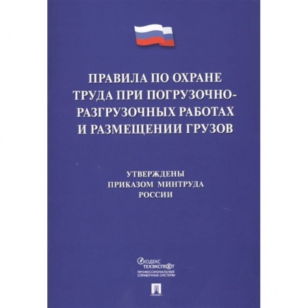 Общественные и гуманитарные науки, книга Правила по охране труда при погрузочно-разгрузочных работах и размещении грузов