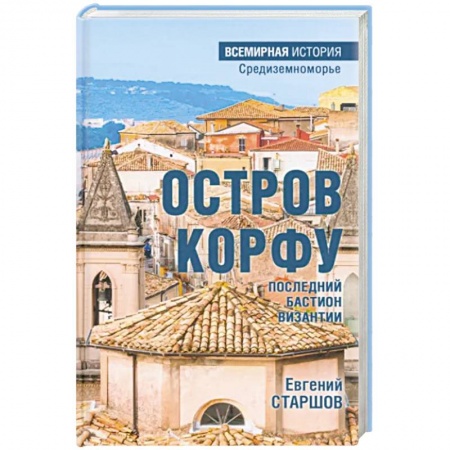 Всемирная история, книга Остров Корфу - последний бастион Византии
