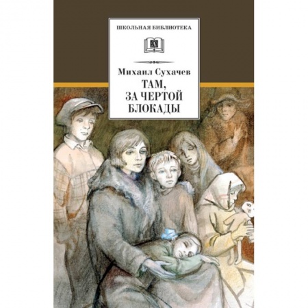 Проза для детей, книга Там, за чертой блокады