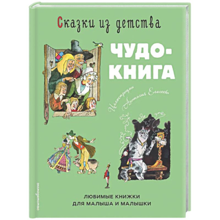 Сказки, книга Сказки из детства. Чудо-книга. Любимые книжки для малыша и малышки