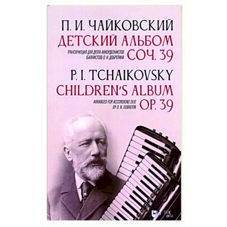 Развлечения. Праздники. Юмор, книга Детский альбом. Соч. 39. Транскрипция для дуэта аккордеонистов (баянистов) О. Н. Добротина