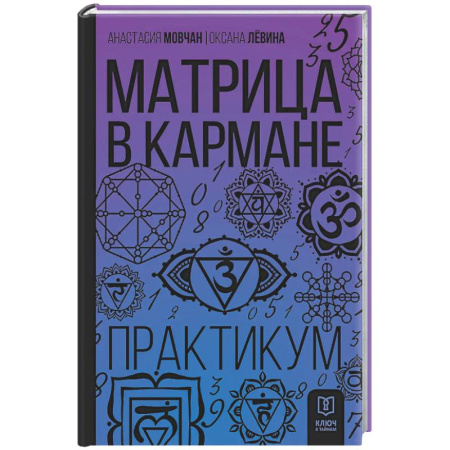Йога и другие духовные практики, течения, книга Матрица в кармане. Практикум