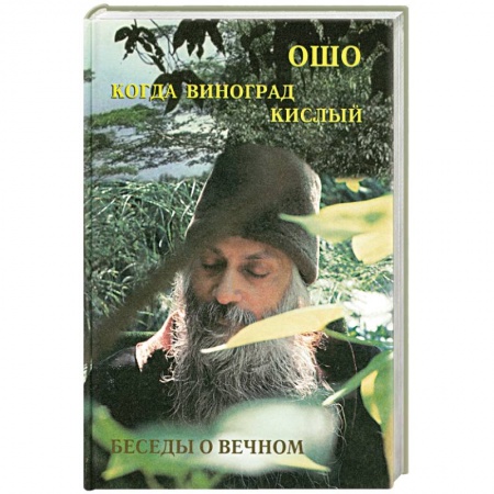 Книги, книга Ошо.Когда Виноград кислый. Беседы о вечном.