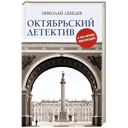 Книги, книга Октябрьский детектив. К 100-летию революции