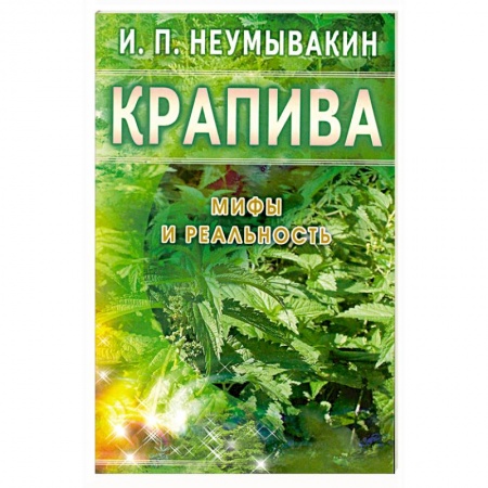 Книги, книга Крапива: Мифы и реальность