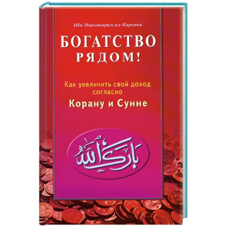 Книги, книга Богатство рядом! Как увеличить свой доход согласно Корану и Сунне