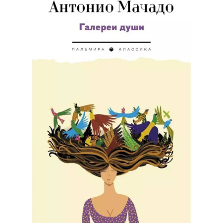 Классика, современная литература, книга Галереи души: стихотворения и поэмы