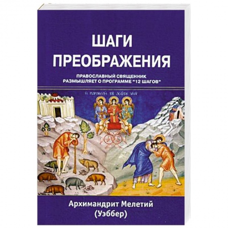 Православие, книга Шаги преображения