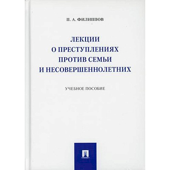 Лекции о преступлениях против семьи и несовершеннолетних
