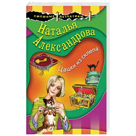 Детективы, триллеры, книга Цацки из склепа