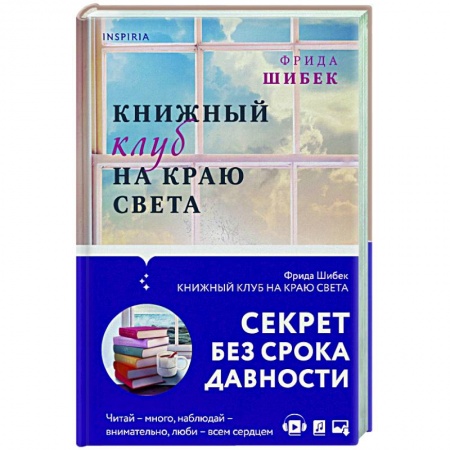Любовный роман, книга Книжный клуб на краю света