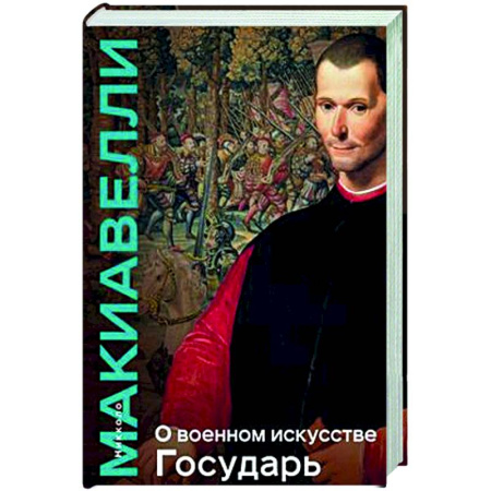 Общественные и гуманитарные науки, книга О военном искусстве. Государь. Коллекционное издание (уникальная технология с эффектом закрашенного обреза)
