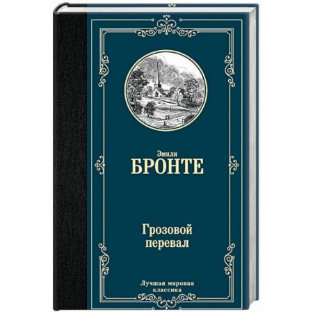Классика, современная литература, книга Грозовой перевал