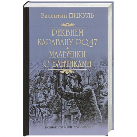 Книги, книга Реквием каравану PQ-17. Мальчики с бантиками